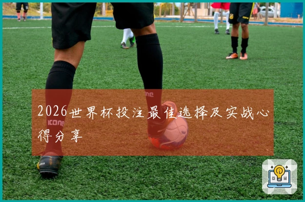2026世界杯投注最佳选择及实战心得分享