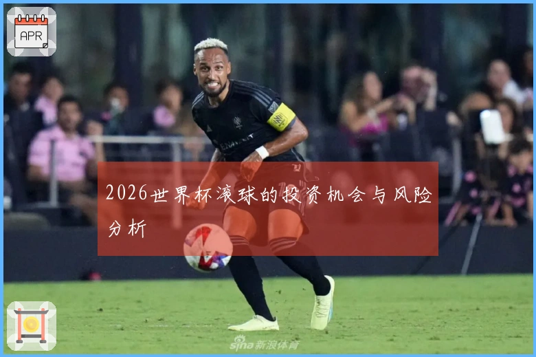 2026世界杯滚球的投资机会与风险分析
