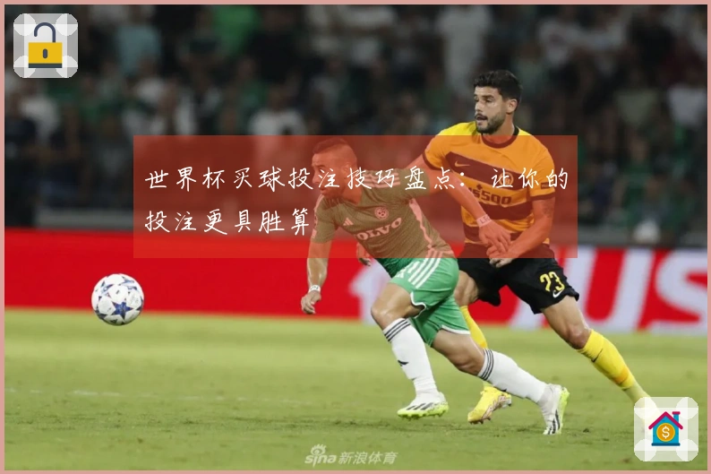 世界杯买球投注技巧盘点：让你的投注更具胜算