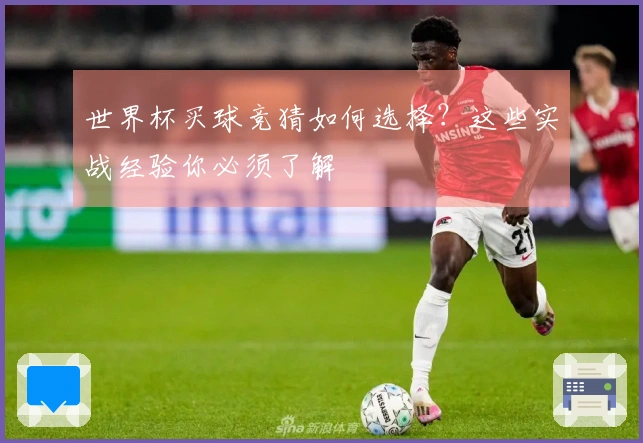 世界杯买球竞猜如何选择？这些实战经验你必须了解
