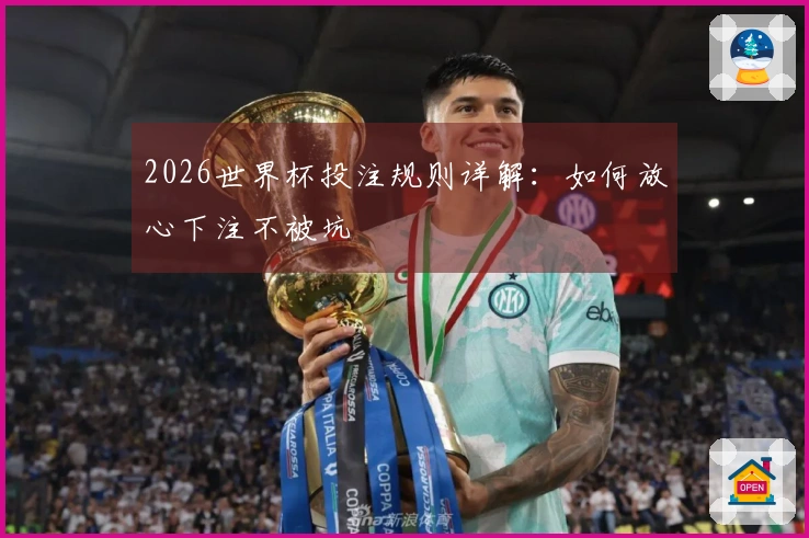 2026世界杯投注规则详解：如何放心下注不被坑