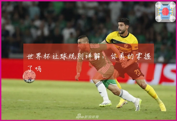 世界杯让球规则详解，你真的掌握了吗