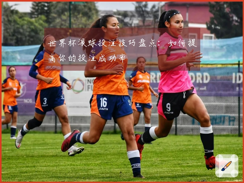 世界杯滚球投注技巧盘点:如何提高你的投注成功率