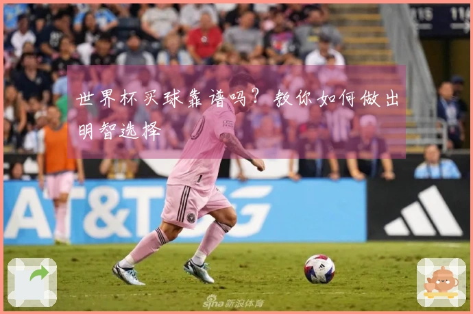 世界杯买球靠谱吗？教你如何做出明智选择