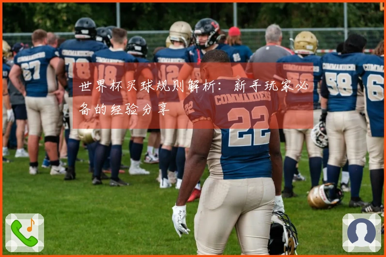 世界杯买球规则解析：新手玩家必备的经验分享