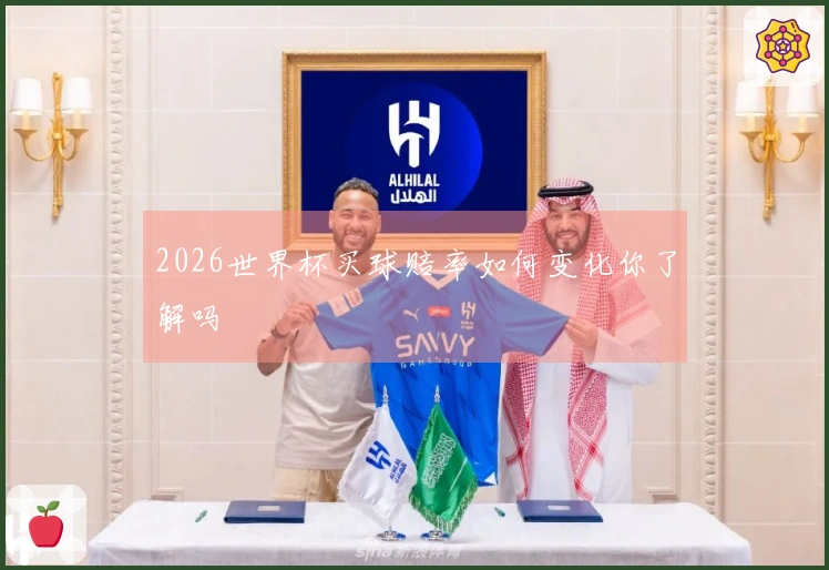 2026世界杯买球赔率如何变化你了解吗