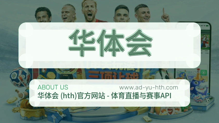 关于 华体会